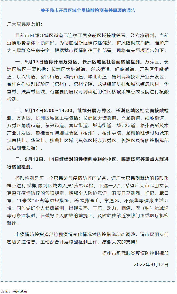 記得去檢核酸！9月14日，我市繼續(xù)開展萬秀區(qū)、長洲區(qū)城區(qū)社會面核酸檢測.png