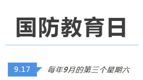 全民國防教育日 | 國防知識了解多少？致敬最可愛的人！