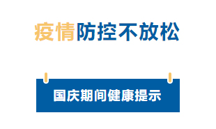 【疫情防控】國慶節(jié)疫情防控不放松，廣西疾控發(fā)布提示