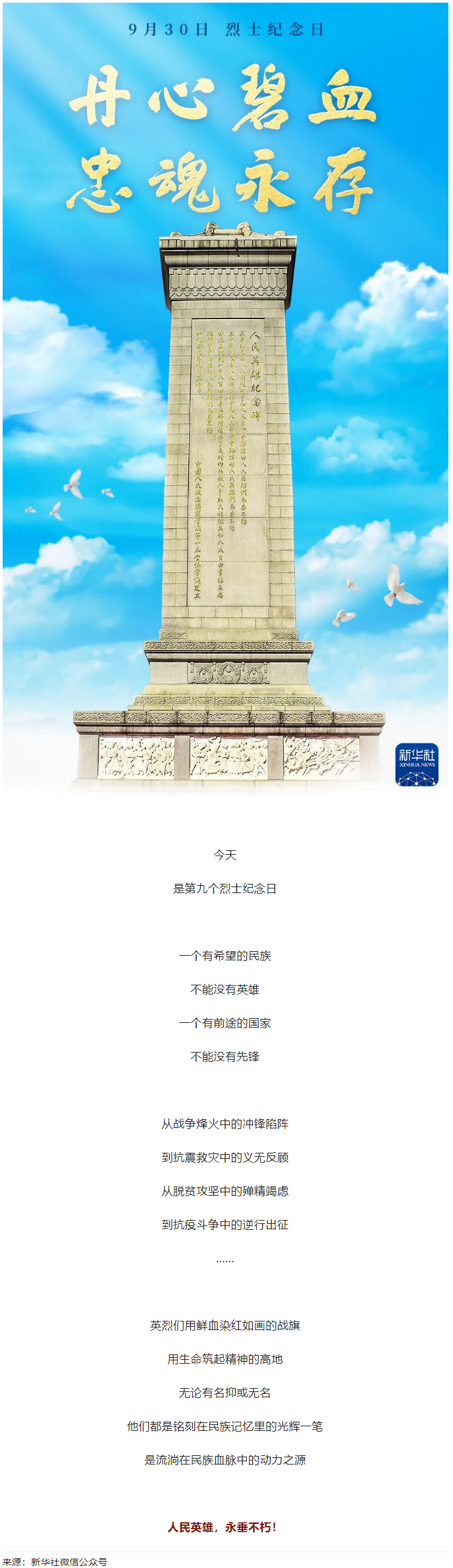 人民英雄，永垂不朽！.png