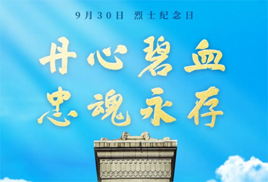 人民英雄，永垂不朽！