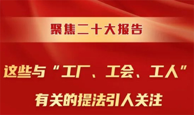 聚焦二十大報告，這些與“工廠、工會、工人”有關(guān)的提法引人關(guān)注