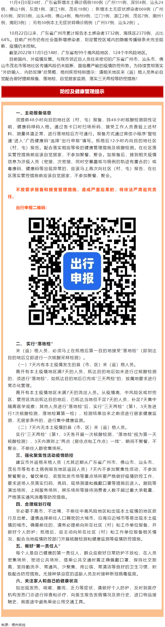 廣州面臨抗疫三年以來最嚴峻疫情！相關(guān)地區(qū)來（返）梧人員請主動報備！.png
