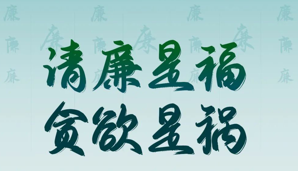 “清廉廣西建設(shè)梧州行動(dòng)”廉政公益廣告展播丨優(yōu)秀海報(bào)、漫畫