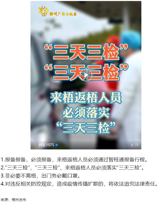 &ldquo;三天三檢&rdquo;，&ldquo;三天三檢&rdquo;！來梧返梧人員必須落實&ldquo;三天三檢&rdquo;.png