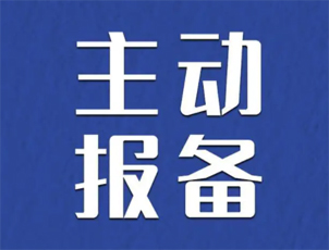 主動報(bào)備很重要，如何報(bào)備看這里