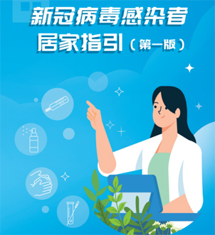 《新冠病毒感染者居家指引（第一版）》來啦，快快收藏吧！
