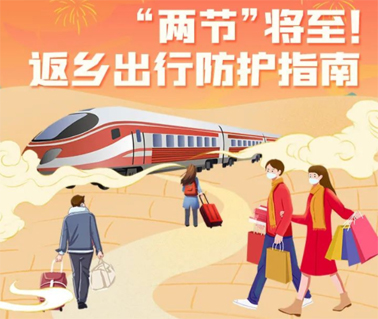 “兩節(jié)”返鄉(xiāng)出行如何做好防護？這份指南請收好！