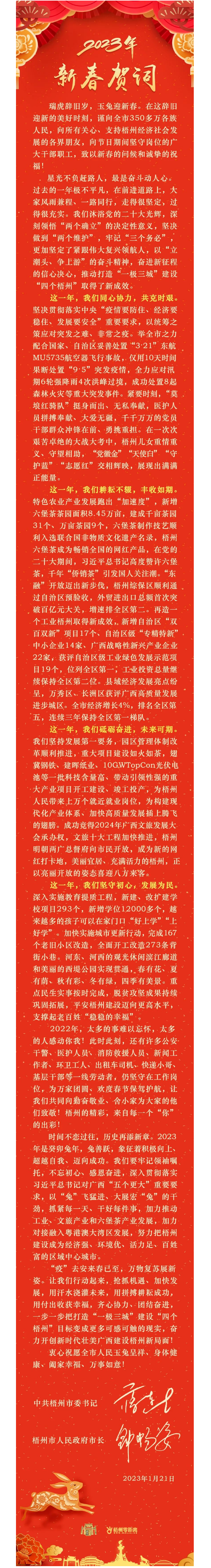 &ldquo;兔&rdquo;飛猛進(jìn)、大展宏&ldquo;兔&rdquo;！蔣連生鐘暢姿致新春賀詞，祝福梧州全市人民！.png