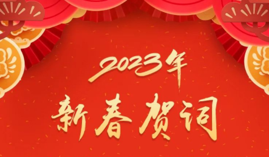 “兔”飛猛進(jìn)、大展宏“兔”！蔣連生鐘暢姿致新春賀詞，祝福梧州全市人民！