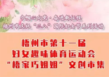 【巾幗心向黨·奮進(jìn)新征程】梧州市第十一屆婦女趣味體育運(yùn)動會暨“梧家巧姐姐”文創(chuàng)市集火熱召集中