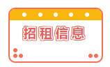 招租信息！