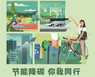 2023全國節(jié)能宣傳周來啦--節(jié)能降碳，你我同行