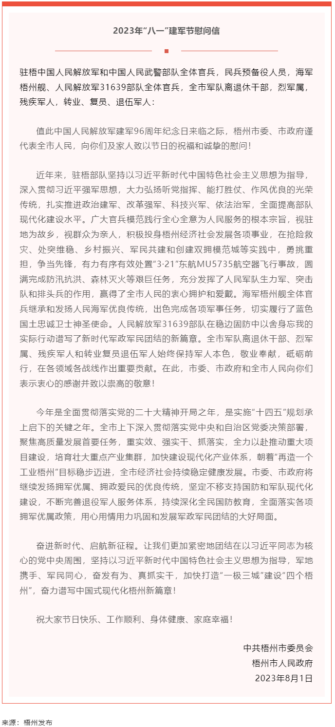 今天，建軍節(jié)丨梧州市委、市政府向你們發(fā)出慰問信.png