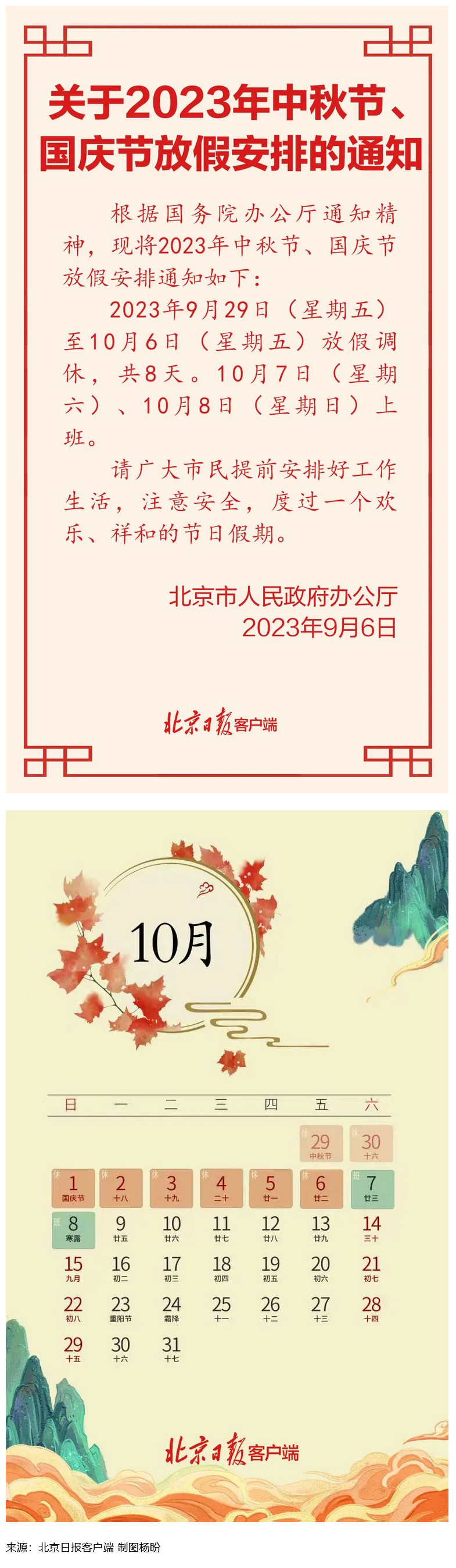 Screenshot 2023-09-06 at 22-55-27 連休8天！北京中秋、國(guó)慶放假安排來了.png