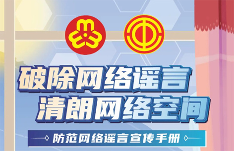 網(wǎng)絡(luò)安全宣傳周丨如何破除網(wǎng)絡(luò)謠言？一起看漫畫學(xué)知識