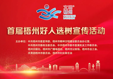 發(fā)掘凡人善舉，點亮文明之光！首屆“梧州好人”選樹宣傳活動啟動