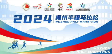 定了！中國田徑協(xié)會A1類路跑賽事認(rèn)證~2024梧州半程馬拉松等你來跑