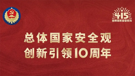 全民國家安全教育日 | 如何維護國家安全？這些知識你要知道！