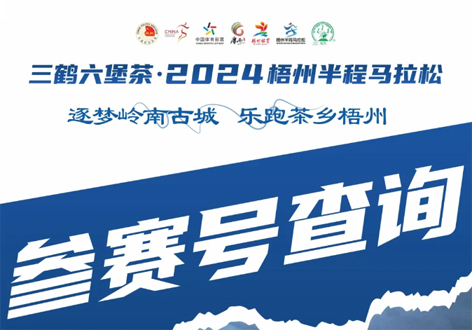 @所有跑友，三鶴六堡茶．2024梧州半程馬拉松參賽號(hào)查詢通道開啟！