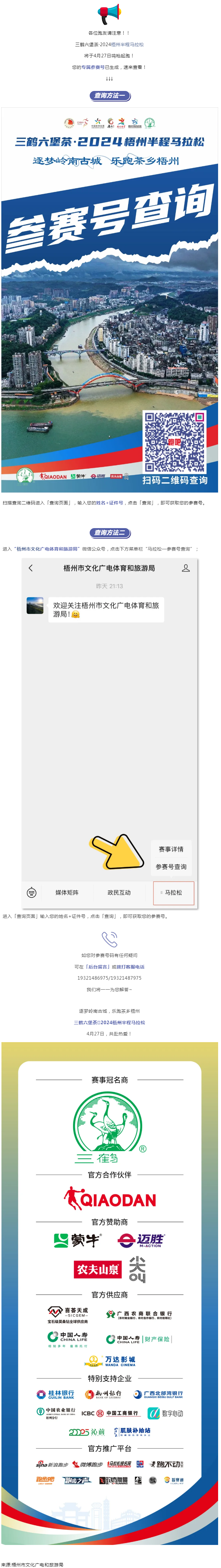 @所有跑友，三鶴六堡茶&middot;2024梧州半程馬拉松參賽號查詢通道開啟！.png