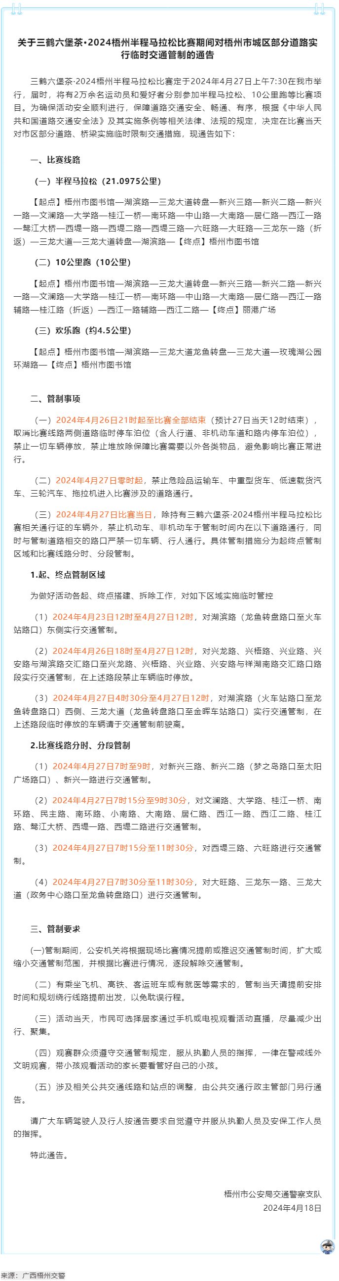 2024梧州半程馬拉松比賽期間，我市城區(qū)部分道路實行臨時交通管制.png