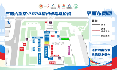 跑友必讀丨三鶴六堡茶 2024梧州半程馬拉松領(lǐng)物須知請(qǐng)查收！
