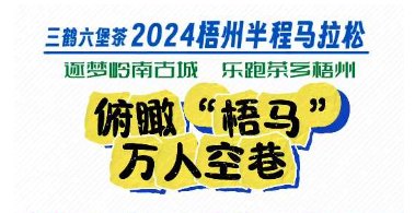 今天，梧州“半馬”點(diǎn)燃全城！