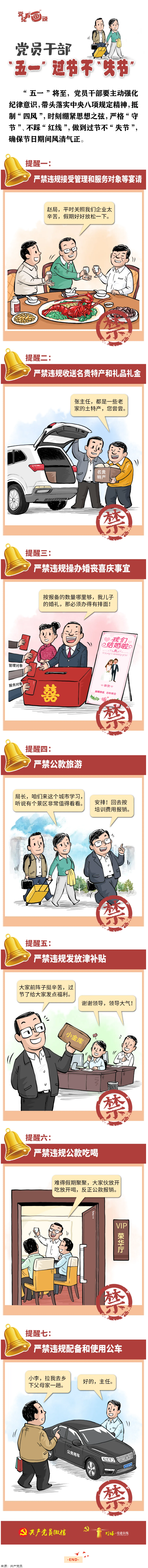 @黨員干部，&ldquo;五一&rdquo;過節(jié)不&ldquo;失節(jié)&rdquo;.png