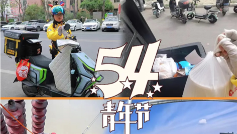 今天，五四青年節(jié)