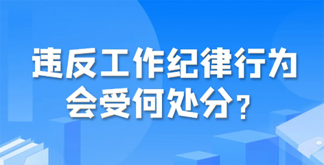 違反工作紀(jì)律行為會(huì)受何處分？