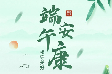 祝全市職工端午安康！