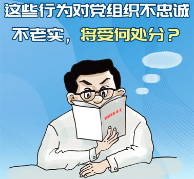 【理論學(xué)習(xí)】這些行為對黨組織不忠誠不老實(shí)，將受何處分？