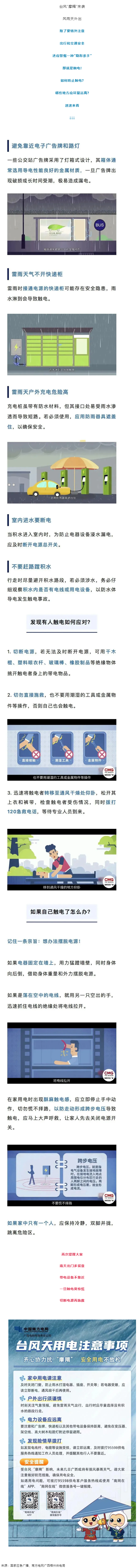 臺風(fēng)天如何防止觸電，這份安全提示請查收！.png