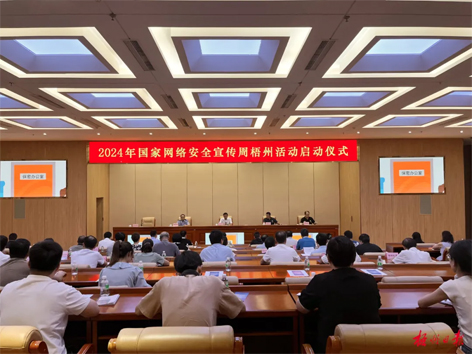 今天，2024年國家網(wǎng)絡(luò)安全宣傳周梧州活動(dòng)舉行啟動(dòng)儀式