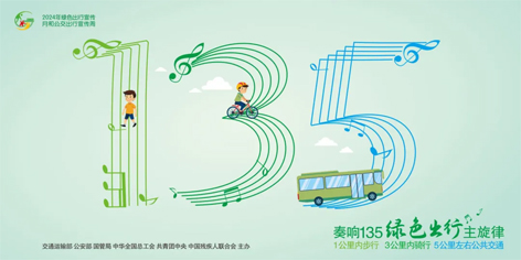 綠色出行 公交優(yōu)先｜2024年綠色出行宣傳月和公交出行宣傳周來(lái)了！