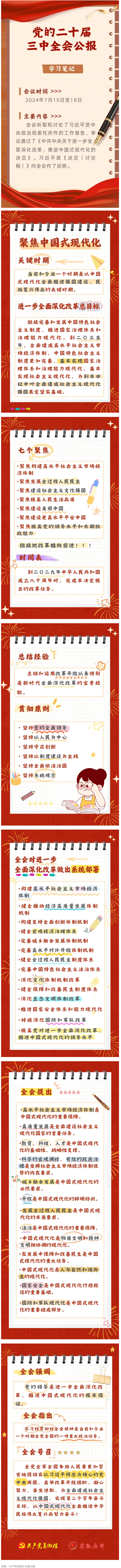 收藏！二十屆三中全會(huì)公報(bào)學(xué)習(xí)筆記.png