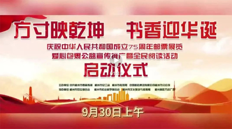 “方寸映乾坤 書香迎華誕”慶祝中華人民共和國成立75周年郵票展覽、愛心包裹公益宣傳推廣暨全民閱讀活動啟動