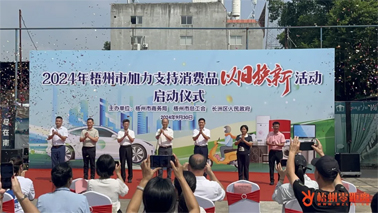 補貼更高、品類更多！梧州市加力支持消費品以舊換新活動正式啟動