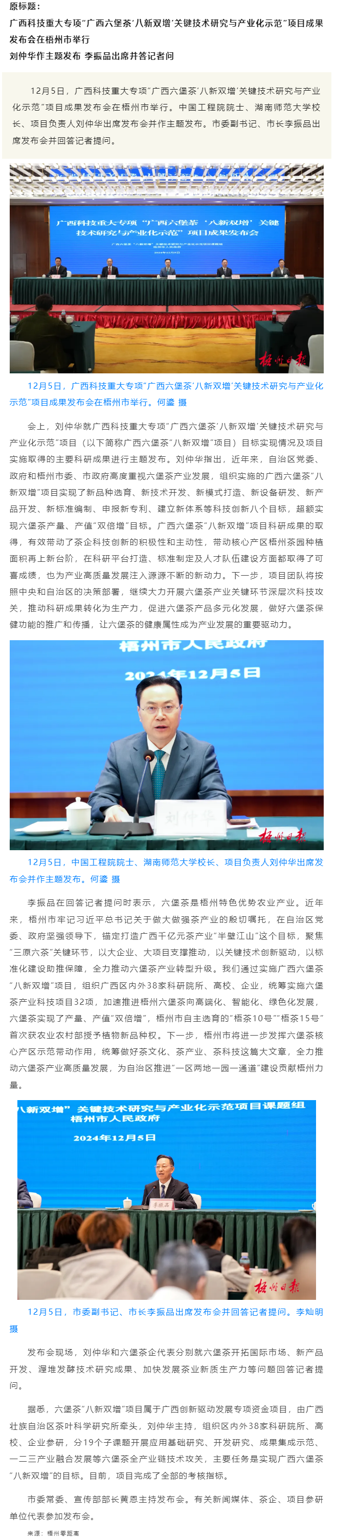 廣西科技重大專項&ldquo;廣西六堡茶&lsquo;八新雙增&rsquo;關鍵技術研究與產業(yè)化示范&rdquo;項目成果發(fā)布會在梧州市舉行.png