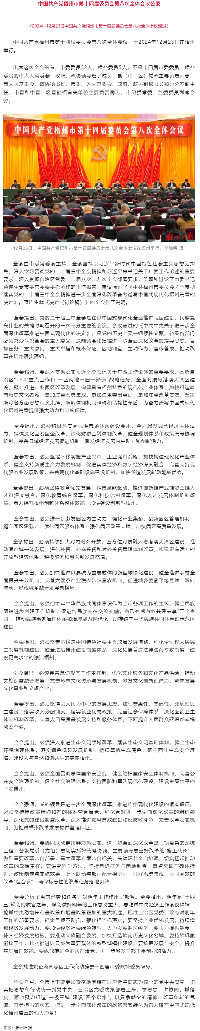 中國共產(chǎn)黨梧州市第十四屆委員會第八次全體會議公報.png