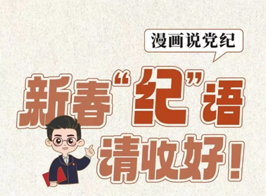 新春“紀”語請收好！