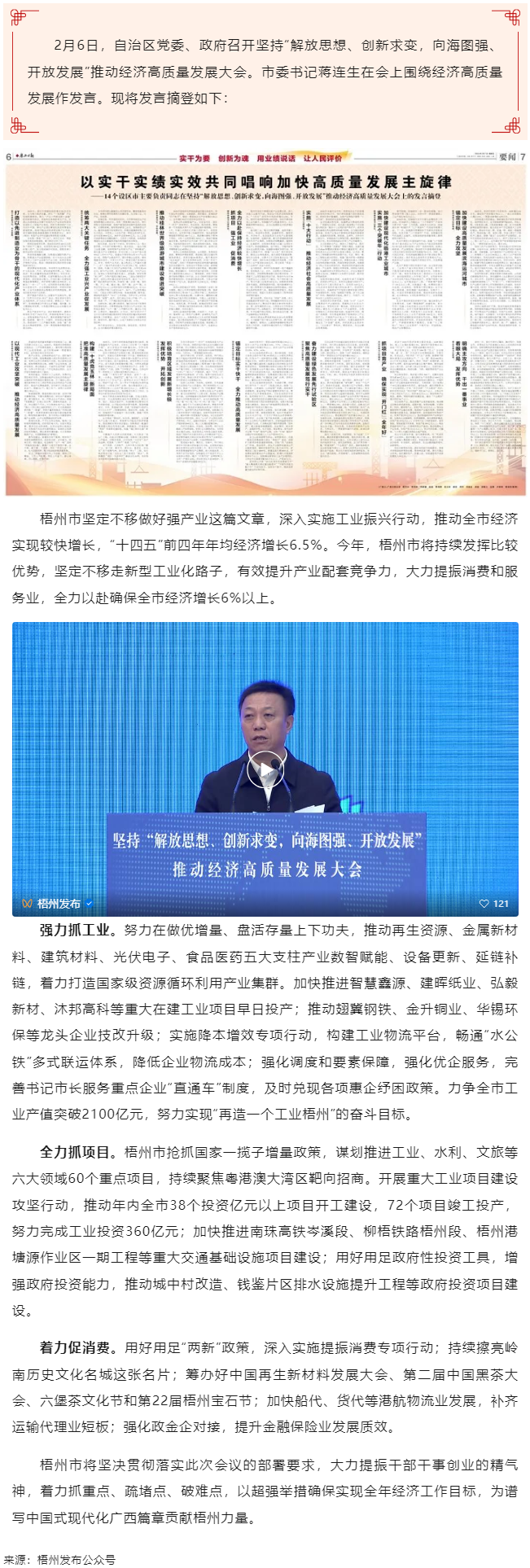 市委書記蔣連生在廣西“新春第一會(huì)”上發(fā)言:抓項(xiàng)目 強(qiáng)工業(yè) 促消費(fèi) 全力以赴保持經(jīng)濟(jì)較快增長(zhǎng).png