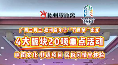 快收藏！2025年“廣西三月三·梧州嘉年華”文化旅游品牌活動一覽表出爐