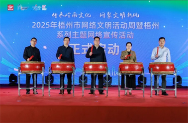 傳承嶺南文化 網(wǎng)聚文明新風丨2025年梧州市網(wǎng)絡(luò)文明活動周暨梧州系列主題網(wǎng)絡(luò)宣傳活動啟動