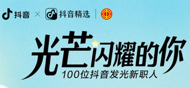 “光芒閃耀的你”話題活動(dòng)，等你來(lái)參與