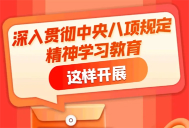 劃重點！深入貫徹中央八項規(guī)定精神學習教育這樣開展