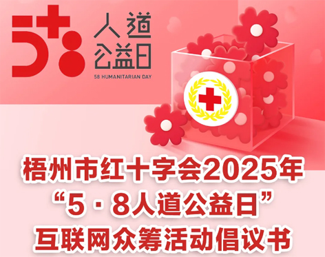 梧州市紅十字會2025年“5·8人道公益日”互聯(lián)網(wǎng)眾籌活動倡議書