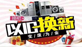 “政企聯(lián)動(dòng) 惠民補(bǔ)貼”家電以舊換新活動(dòng)開(kāi)始啦！