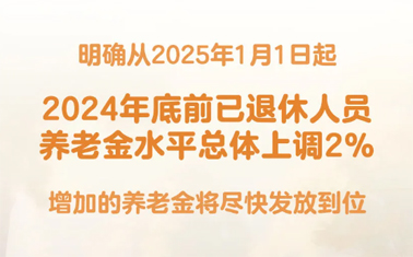 退休人員基本養(yǎng)老金上調(diào)2%！